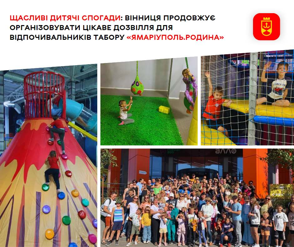 Щасливі дитячі спогади: Вінниця продовжує організовувати цікаве дозвілля для відпочивальників табору «ЯМаріуполь.Родина»